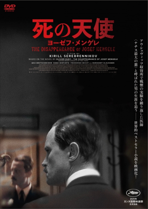 死の天使 ヨーゼフ・メンゲレ　DVD