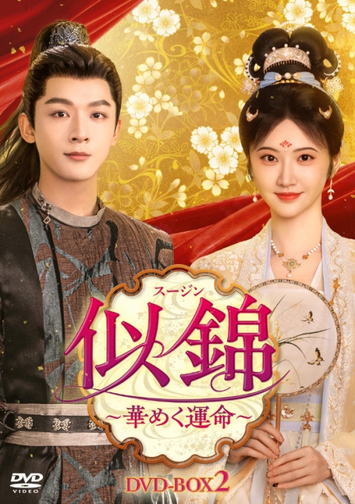 似錦（スージン)～華めく運命～　DVD-BOX2