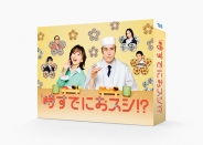時すでにおスシ!? Blu-ray BOX