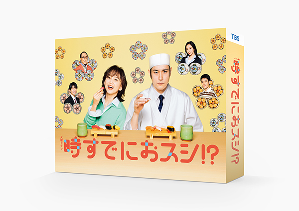 時すでにおスシ!?　DVD-BOX