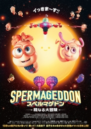 スペルマゲドン 精なる大冒険 DVD