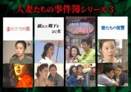人妻たちの事件簿シリーズ3「妻の三つの顔」ほか3作品
【昭和の名作ライブラリー 第187集】