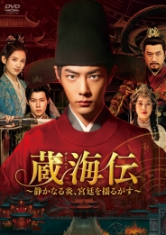 蔵海伝~静かなる炎、宮廷を揺るがす~ DVD-BOX2