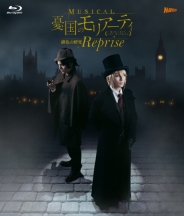 ミュージカル『憂国のモリアーティ』緋色の研究 Reprise　Blu-ray
