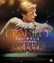 ジョン・クランコ バレエの革命児　Blu-ray