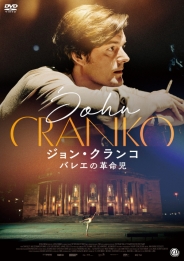 ジョン・クランコ バレエの革命児　DVD