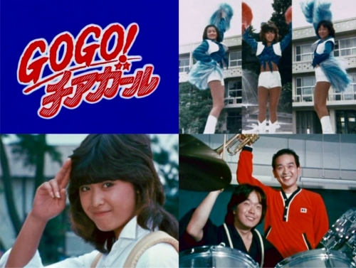 GOGO！チアガール コレクターズDVD ＜HDリマスター版＞
【昭和の名作ライブラリー 第189集】
